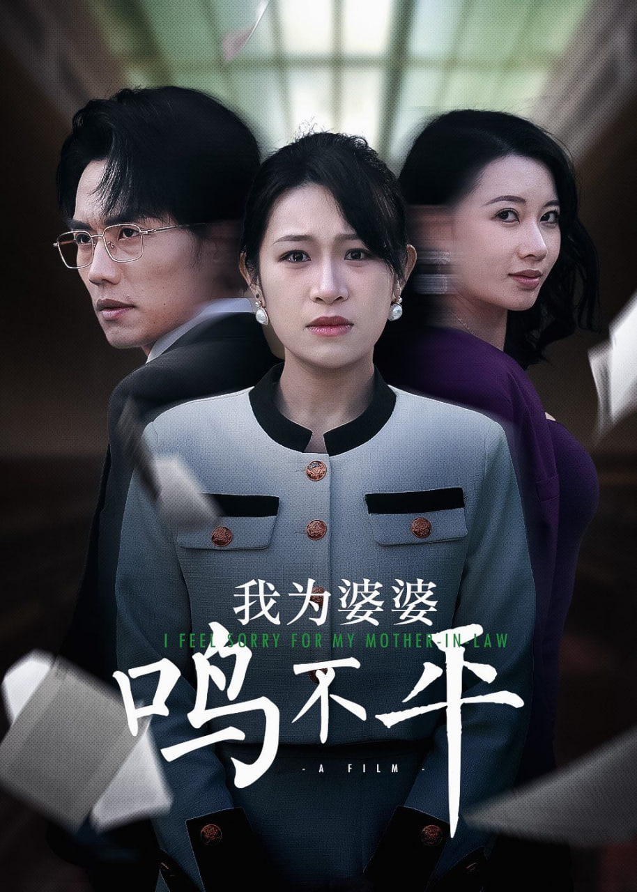 正义较量(我为婆婆鸣不平)